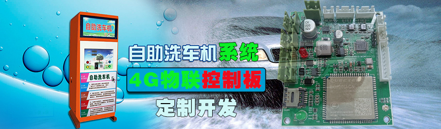  自助洗車售水方案洗衣液白酒洗衣液售賣終端機4G物聯(lián)遠(yuǎn)程控制板軟件管理系統(tǒng)定制開發(fā)