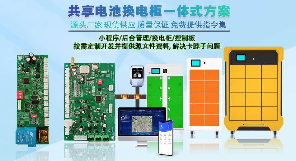 共享電池換電柜主控板 現(xiàn)貨速發(fā) 支持定制開發(fā) 智能小程序控制